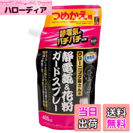 【送料無料】アイメディア(Aimedia) 静電気&花粉ガードスプレー 詰め替え用 400ml 日本製 静電気防止スプレー 花粉対策 静電気除去 静電気対策 帯電防止剤 無香料 業務用クリーニング屋さん