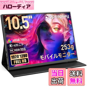 �y���������z���o�C�����j�^�[ 10.5�C���` �Ōy��253g �ǂ��ł������^�ю��R 420nits 100% sRGB ����� IPS Dopesplay 1920x1280 Type-C���d VESA�Ή� �X�^���h�J�o�[�t�� ���{�T�|�[�g�t�� Switch/PS5/PC/Mac�Ή� R