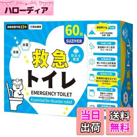 【送料無料】簡易トイレ 非常用トイレ 60回セット 凝固剤10gx60 排便処理袋x60 防水シートx2 防臭密封袋x5 手袋x120 災害用トイレ 携帯トイレ 防災トイレ15年保存 救急トイレ 防災グッズ 防災 災害用 非常用