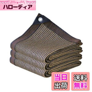 【送料無料】晨陽小店 遮光ネット 2M*6M 日除け シェード 屋外 農業 園芸用 紫外線から守る 高密度ポリエチレン コーヒー色 日よけシェード ベランダ 窓 カーポート ルーフ ヤード パーティー