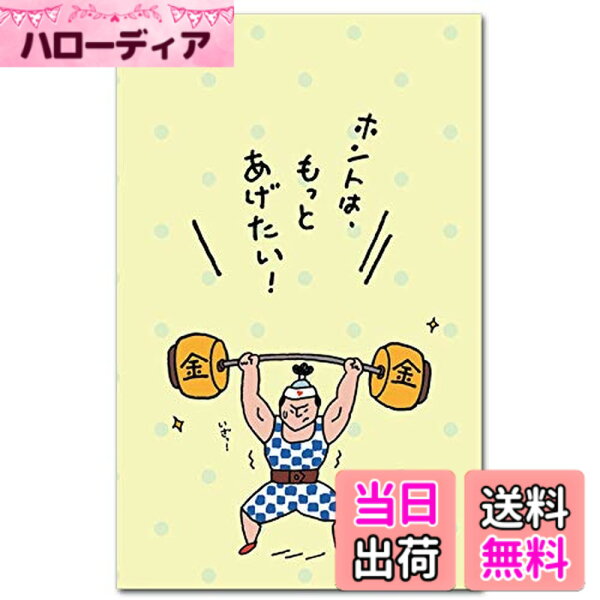 【送料無料】おもしろポチ袋 ｢もっとあげたい｣ 多目的祝儀袋 ５枚入り 色：イエロー、サイズ：65x100mm