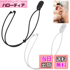 【送料無料】Leiasnow 補聴器 ストラップ 2本セット クリップ付き 落下防止 補聴器ストラップ 子供 大人 紛失防止 色：両耳用 白1本・黒1本セット、サイズ：全長約52cm
