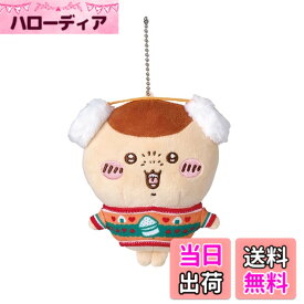 【送料無料】ちいかわ エニマイくじ D賞 ぬいぐるみキーホルダー 色：くりまんじゅう、サイズ：約H120xW100xD75mm