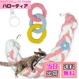 【送料無料】MARUHADO モモンガ おもちゃ 2点セット 吊り下げ フクロモモンガ 小動物 玩具 ぶら下がりロープ 運動不足 ストレス解消 遊び場 色：ピンク