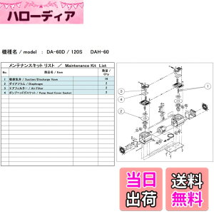 �y���������z�A���o�b�N�@�H ULVAC DA-60D/120S�p�����e�i���X�L�b�g DA-60D/120S