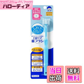 【送料無料】和光堂 Oral plus オーラルプラス 口腔ケア歯ブラシ 色：青い、サイズ：1個 (x 1)