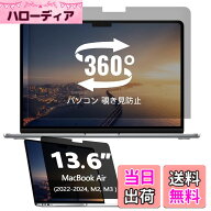 【送料無料】360°パソコン 覗き見防止フィルム 色：360 MacBook Air 13.6 M2/M3、サイズ：MacBook Air 1…