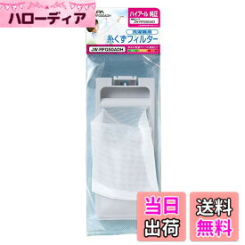 【送料無料】エルパ(ELPA) 洗濯機用 ゴミ取りフィルター 糸くずフィルター ゴミ取りネット 色：ホワイト、サイズ：25