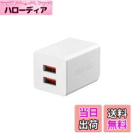 【送料無料】BUFFALO USB充電器 2.4A急速 オートパワーセレクト搭載 色：ホワイト、サイズ：USB充電器 2ポート2.4A