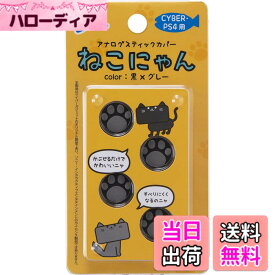 【送料無料】CYBER ・ アナログスティックカバー ねこにゃん ( PS4用)-Variation_P 色：黒Xグレー