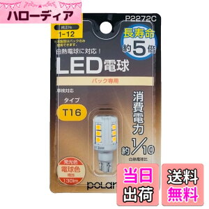 �y���������z�����H�� POLARG(�|���[�O) ��C�pLED�o���u Ver1�V���[�Y �F�F�d���F�A�T�C�Y�FT16