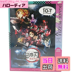 鬼滅の刃 ジグソーパズル 1000ピース」の人気商品一覧 | 安い商品を 