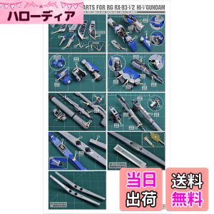 �y���������zRG HG 1/144 MS�����p �f�B�e�[���A�b�v �n�C�N�I���e�B�[���^���p�[�c [���s�A���i] �F�F�V���o�[�A�T�C�Y�FRG 1/144 RX-93-V2 Hi-�˗p