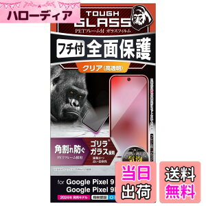 �y���������z�G���R�� Google Pixel 9 / 9 pro �K���X�t�B���� ���� �t���J�o�[ �����K���X �\�ʍd�x10H �p����h�~ �t���[���t �w��h�~ ��U�h�~ �C�A�h�~ PM-P242FLGF �F�F�N���A
