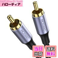 【送料無料】MOSWAG RCA同軸ケーブル RCA同軸オーディオケーブル RCAオス-RCAオス ステレオ補助オーディ…
