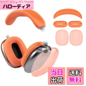 �y���������zSOULWIT �ی�L�b�g for (AirPods Max 2/1) �p �J�o�[ �Z�b�g �F�F�I�����W