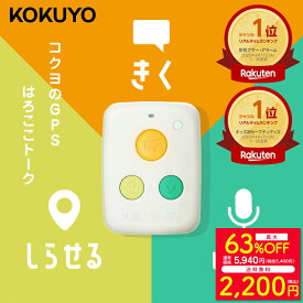 63%OFF！2200円〜の限定特価【公式】子供 GPS コクヨ はろここトーク 3つのボタンで「話す」「聞く」「知らせる」 音声付き ボイス 子供見守り 迷子 登下校 新入学 タグ 小型 位置 位置情報 キッズスマホ 携帯 の代わり ハローファミリー