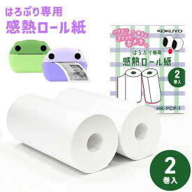 【公式】コクヨキッズカメラプリントカメラはろぷり専用感熱ロール紙2巻入 メーカー推奨詰め替え用57mm（幅）×25mm（外径）白黒印刷 2pc