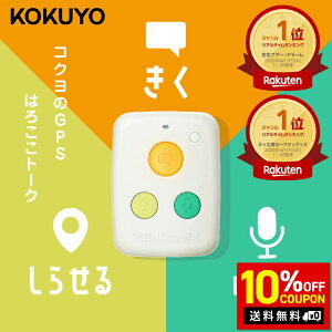 �y�労�Ӎ�10%OFF 12/19 20:00�`12/26 01:59�z�y�����z�q�� GPS �R�N�� �͂낱���g�[�N 3�̃{�^���Łu�b���v�u�����v�u�m�点��v �����t�� �{�C�X �q������� ���q �o���Z �V���w �^�O ���^ �ʒu 