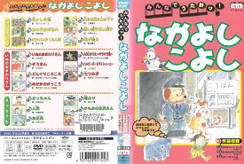 楽天市場 なかよしこよし Dvd Cd Dvd の通販