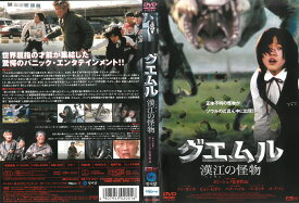 グエムル　漢江の怪物　中古DVD_f　ケース無し