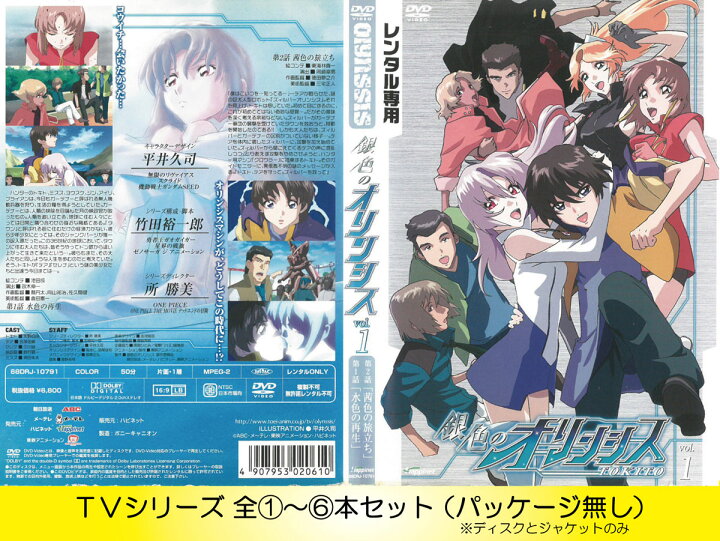 楽天市場】銀色のオリンシス 全6巻セット 中古 DVD ケース無し 