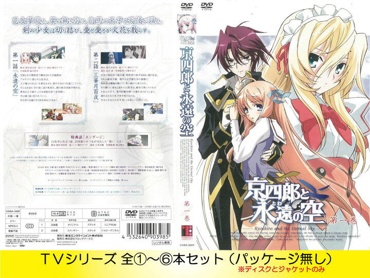 楽天市場 京四郎と永遠の空 全6巻セット 中古 Dvd ケース無し ハローショップ