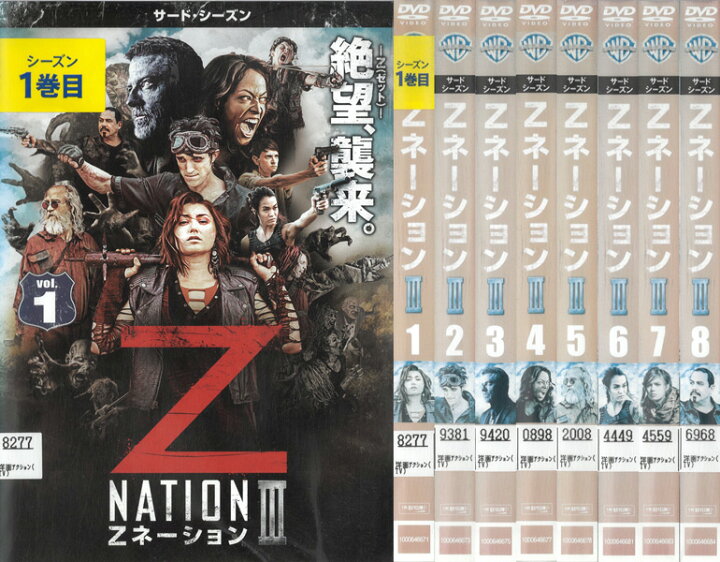 楽天市場】Z NATION III Zネーション サード シーズン3 全8巻セット 