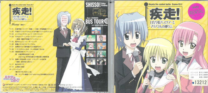 楽天市場 ハヤテのごとく ドラマcd2 疾走 白皇学院バスツアーとマリアさんの独り言 ｃｄ Gnca 1121 中古cd M ハローショップ