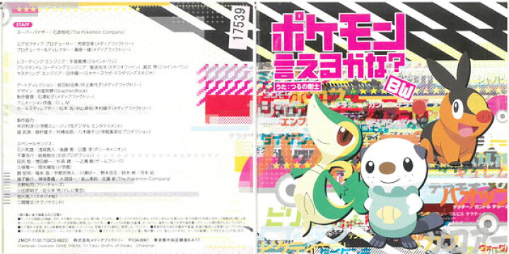 楽天市場 ポケモン言えるかな Bw ビーダブリュー ｃｄシングル １２ｃｍ Zmcp 7132 中古cd M ハローショップ