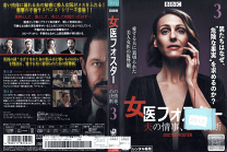 女医フォスター 夫の情事、私の決断 DVD-BOX 楽天市場】女医フォスター 夫の情事、私の決断の通販