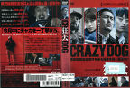 狂犬 CRAZY DOG ALBD-9000/【ケースなし】 /中古DVD_s