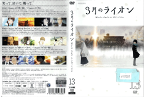 3月のライオン Vol.13 ANMB14355 /【ケースなし】/中古DVD_s