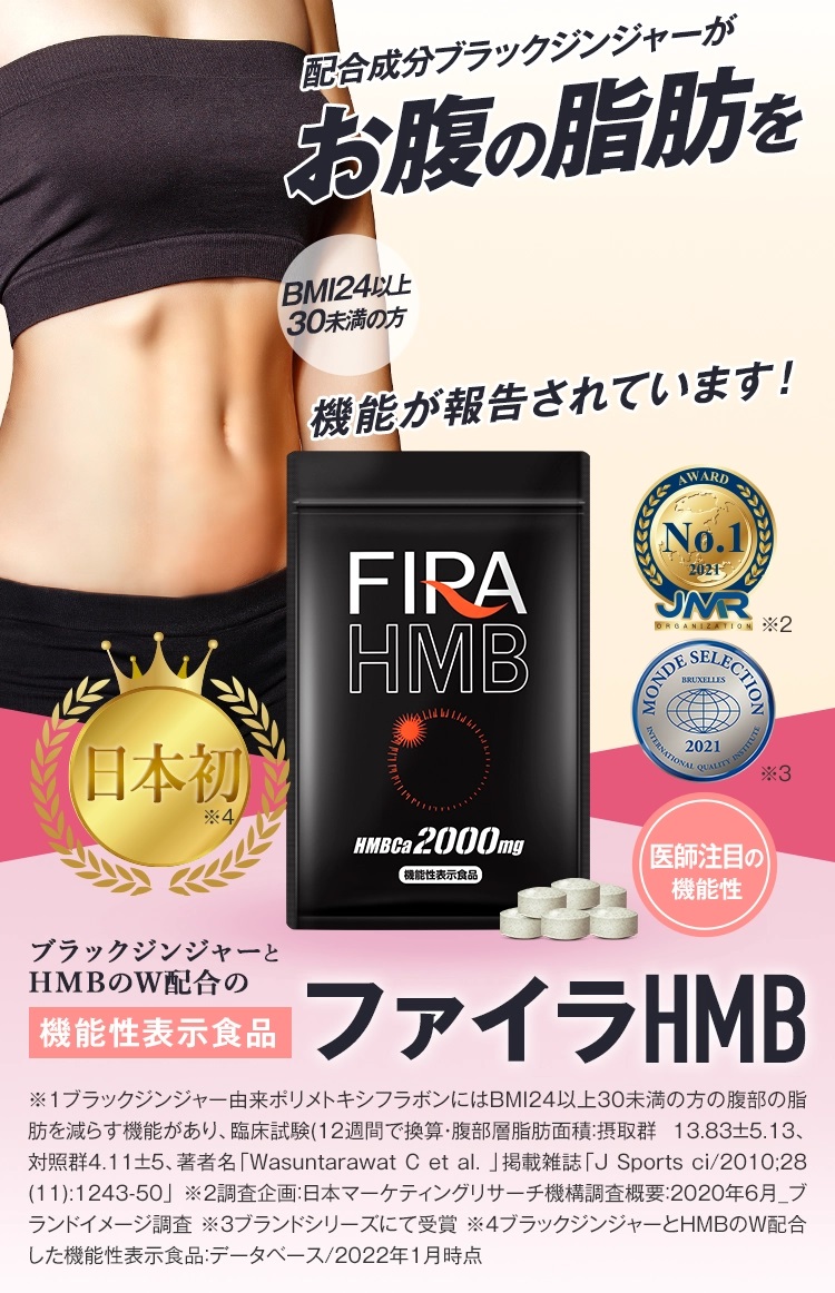 2022年最新海外 FIRA HMB ファイラ 180粒入 ブラックジンジャー 脂肪を減らす 機能性表示食品 ファイラHMB 体重 体脂肪 