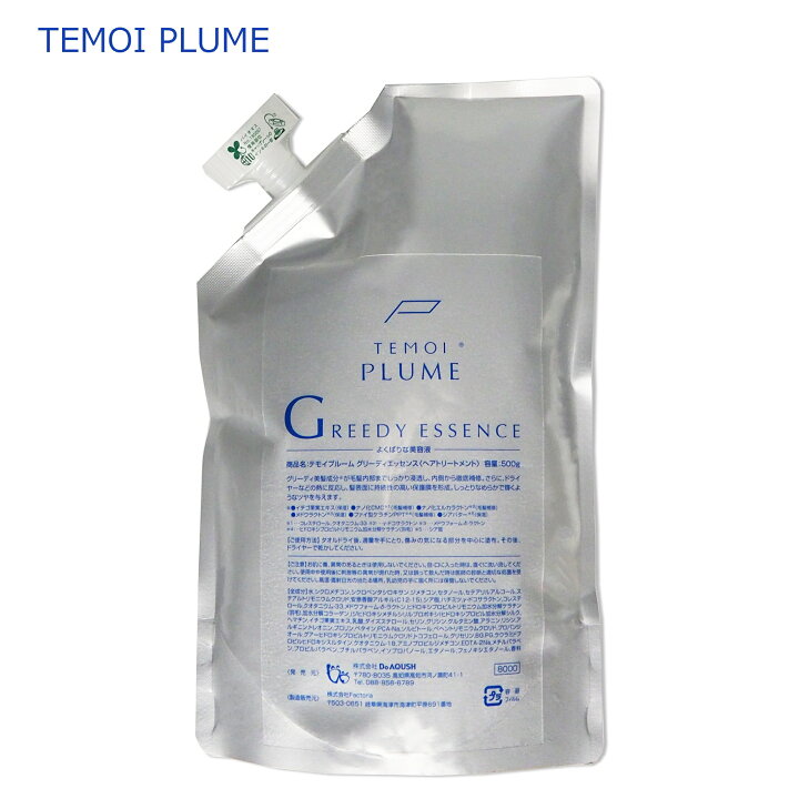 楽天市場】TEMOI テモイ プルーム グリーディエッセンス 200g (詰替用  
