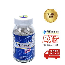 GH Creation EX ジーエイチ クリエーション EX+ 270粒 【国内正規品シール付き】 身長健康補助サプリメント 身長サプリ 低身長 成長サプリ 成長期