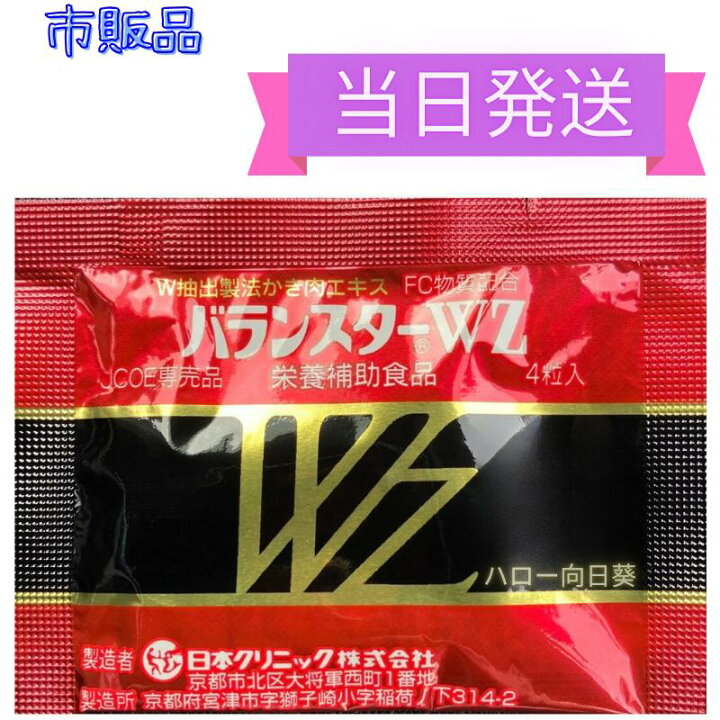 楽天市場】バランスターWZ 120粒 (4粒x30袋）又は 200粒（4粒x50袋 