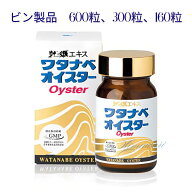 ワタナベオイスター Oyster ( 600粒 - 300粒)（活性型牡蠣肉エキス）