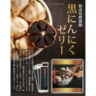熟成発酵濃縮 黒にんにくゼリー α (アルファ) 924g（16.5g×56包）プロが選んだ黒ニンニクゼリー 送料無…