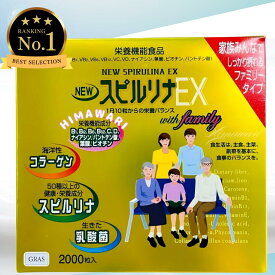 【 正規品 】スピルリナ EX 1000粒×2本入り スピルリナ スピルリナリッチ 野菜不足 偏食 サプリメント スーパーフード アルカリ性食品 タンパク質の多い食品 乳酸菌 スピルリナ100% スピルリナ普及会 健康補助 健康食品