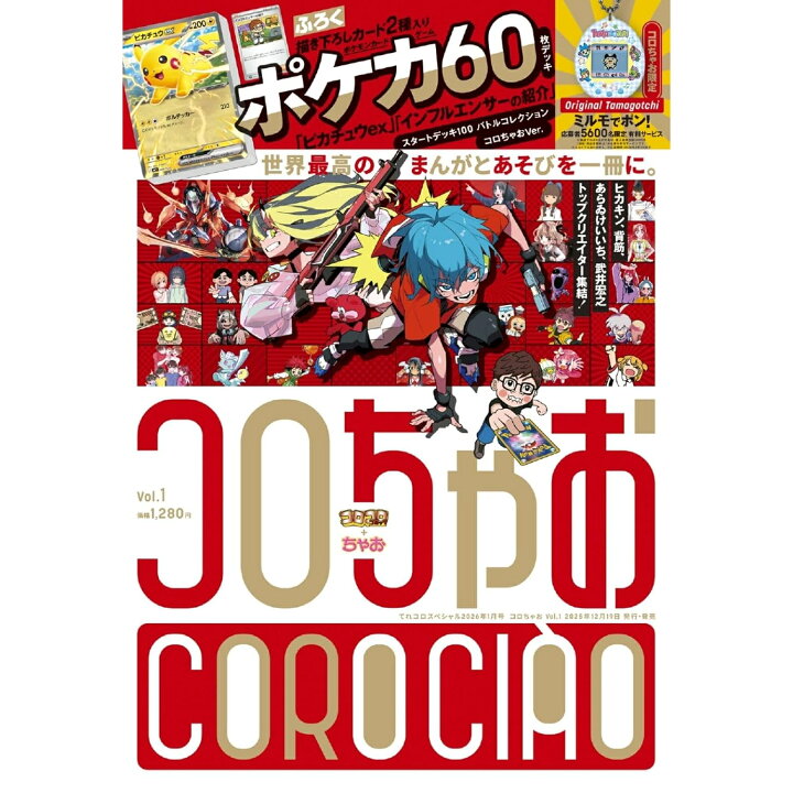楽天市場】コロちゃお vol.1（てれコロスペシャル2026年1月号・付録 