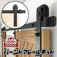 室内ドア 引き戸 バーンドア レールキット レギュラープレート デザイン 4～16ft（1,220～4,880mm）トラ…