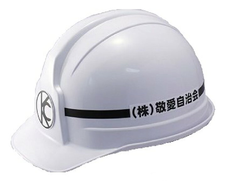楽天市場 工事用ヘルメット レヴィタ100 名入り ロゴ入り ライン1本入り 国家検定品 飛来落下 絶縁 墜落 ヘルメット屋