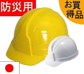 防災用ヘルメット　安全ヘルメット：ボウサイ100(無地) しころ付　ABS樹脂製　 白色、黄色 自主防災シール(別売)有ります