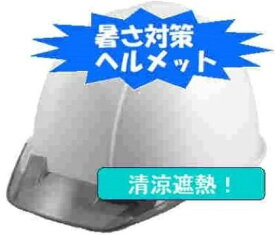 【新製品】遮熱ヘルメット 作業・工事用ヘルメット：フォルテ750R(無地) 色=遮熱ホワイト PC樹脂製 ロゴ 名入可能