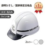 【ランキング1位】 工事用ヘルメット 作業用ヘルメット：フォルテ700(名入・ロゴ入・ライン1本入)PC樹脂…