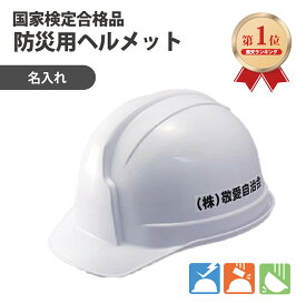 【ランキング1位】 防災用ヘルメット　安全ヘルメット：ボウサイ100(名入)ABS樹脂製　白色、黄色　自治会 防災会の名前入り