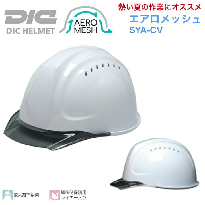 楽天市場】【2個以上ご購入で送料無料】DIC 工事用ヘルメット エアロ 