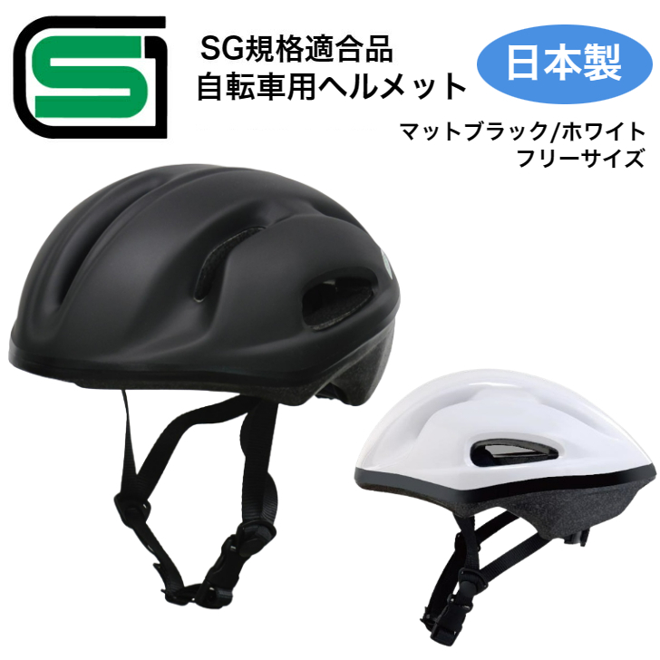 自転車 ヘルメット SGマーク GR-1 日本製 送料無料 ブラック ホワイト フリー サイズ 調整可能 小学生以上 メンズ レディース 兼用 サイクリング 通勤 通学 おしゃれ カジュアル 努力義務化 北川工業
