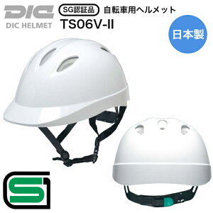 【2個以上ご購入で送料無料】DIC 自転車 ヘルメット 日本製 TS06V-II SGマーク SG 認証 合格品 通学 通勤 小学生 中学生 高校生 子供 大人 男性 女性 安全 安心 通気孔 ワンタッチ アゴバンド アジ